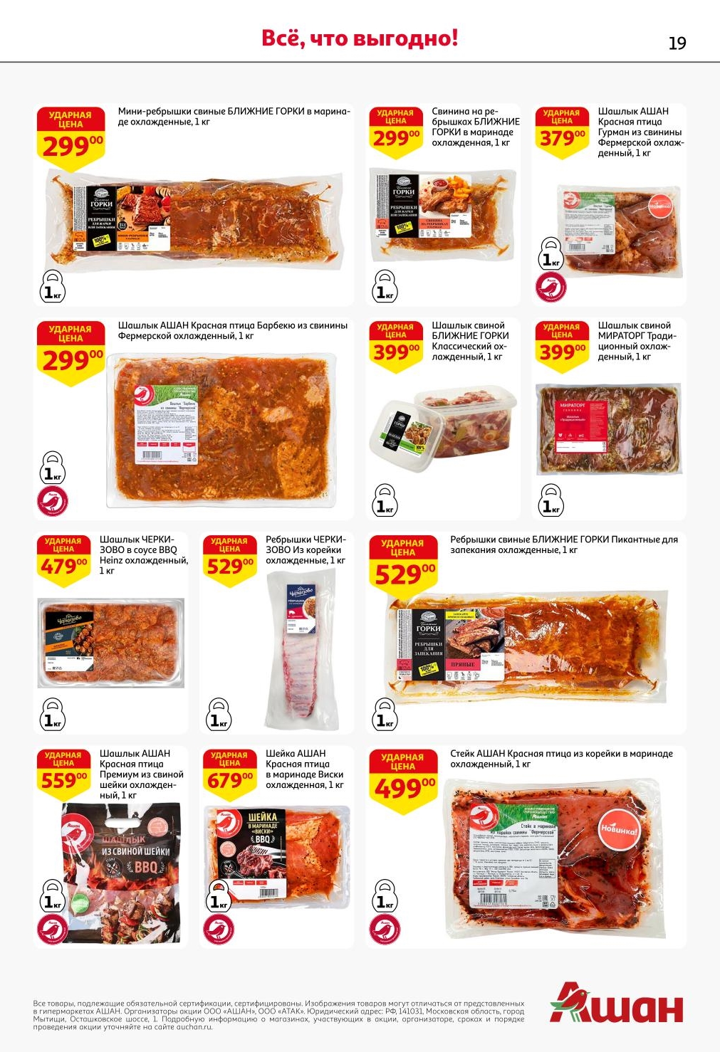 Всё, что выгодно для вашего стола! Каталог скидок на мясо с 26 июня по 9 июля 2025 года: Мини-ребрышки свиные от 299.00 ₽, Шашлык АШАН Красная птица от 299.00 ₽, Шашлык свиной БЛИЖНИЕ ГОРКИ от 399.00 ₽, и Стейк АШАН Красная птица из корейки от 499.00 ₽. Идеально для летнего гриля!